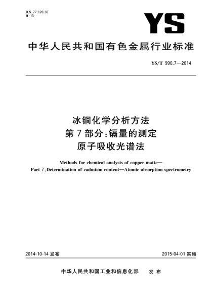YS/T 990.7-2014冰銅化學(xué)分析方法  第7部分:鎘量的測(cè)定 原子吸收光譜法