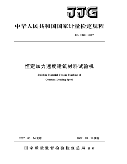 JJG 1025-2007恒定加力速度建筑材料試驗機檢定規(guī)程