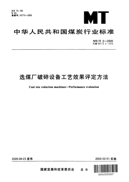 MT/T 2-2005選煤廠破碎設(shè)備工藝效果評(píng)定方法Coal size reduction machines -- Performance evaluation