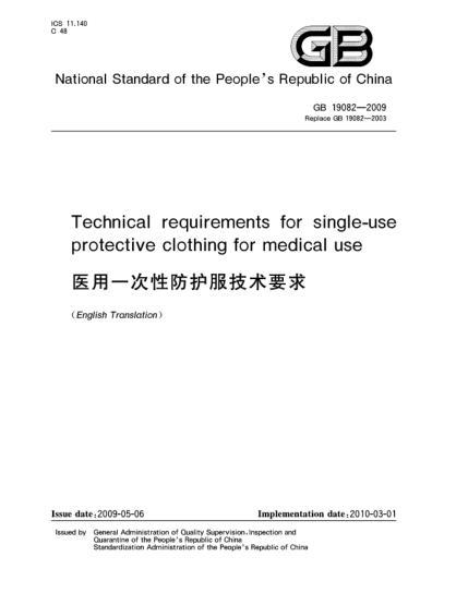 GB 19082-2009醫(yī)用一次性防護(hù)服技術(shù)要求Technical requirements for single-use protective clothing for medical use