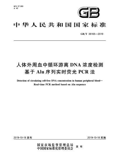 GB/T 38165-2019人體外周血中循環(huán)游離DNA濃度檢測(cè)  基于Alu序列實(shí)時(shí)熒光PCR法