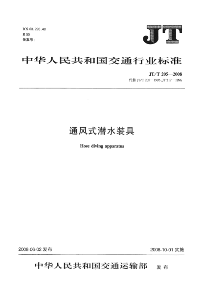 JT/T 205-2008通風(fēng)式潛水裝具