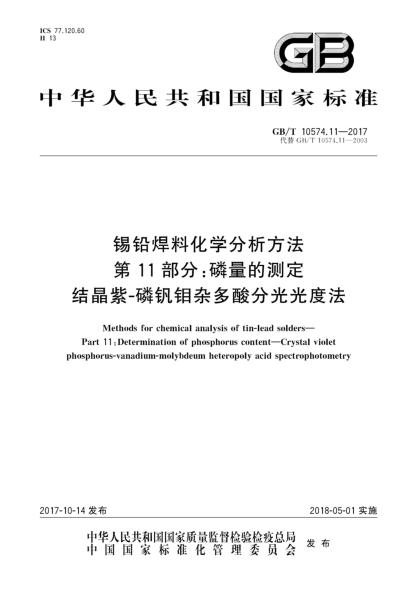 GB/T 10574.11-2017錫鉛焊料化學(xué)分析方法  第11部分:磷量的測(cè)定  結(jié)晶紫-磷釩鉬雜多酸分光光度法