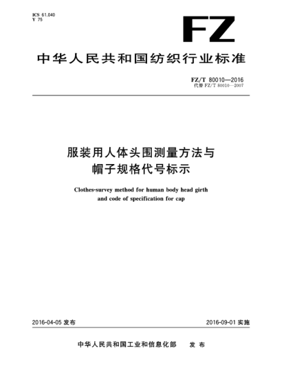 FZ/T 80010-2016服裝用人體頭圍測(cè)量方法與帽子規(guī)格代號(hào)標(biāo)示