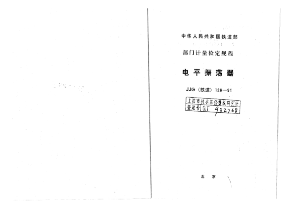 JJG(鐵道) 126-1991電平振蕩器檢定規(guī)程