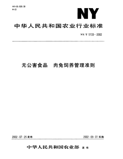 NY/T 5133-2002無公害食品.肉兔飼養(yǎng)管理準則