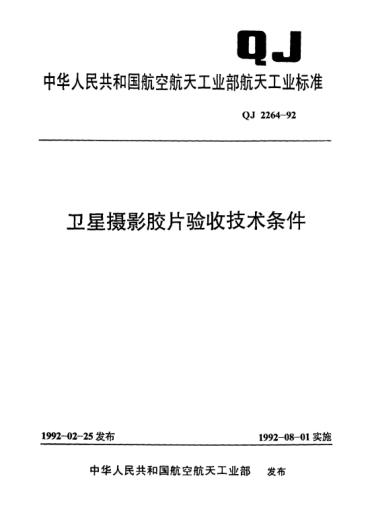 QJ 2264-1992衛(wèi)星攝影膠片驗收技術條件