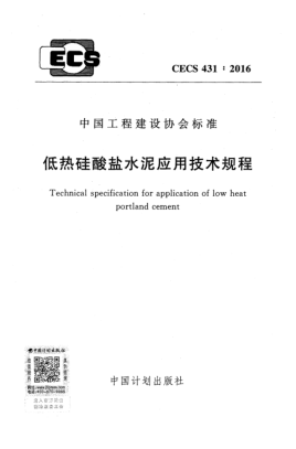 CECS 431-2016低熱硅酸鹽水泥應用技術規(guī)程
