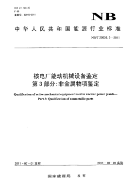 NB/T 20036.3-2011核電廠能動(dòng)機(jī)械設(shè)備鑒定 第3部分：非金屬物項(xiàng)鑒定