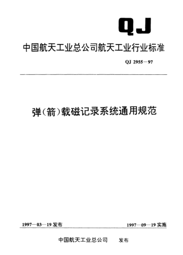 QJ 2955-1997彈(箭)載磁記錄系統通用規(guī)范