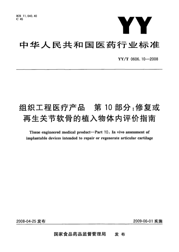 YY/T 0606.10-2008組織工程醫(yī)療產(chǎn)品.第10部分:修復(fù)或再生關(guān)節(jié)軟骨的植入物體內(nèi)評價指南