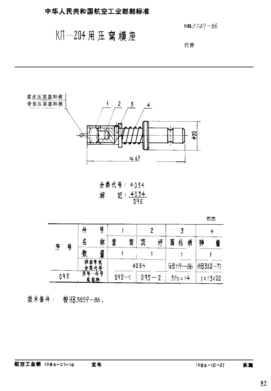 HB 3749-1986ＫΠ－２０４用壓窩模座