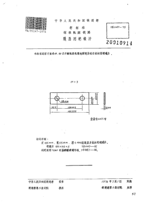 TB/T 1147-1975標(biāo)準(zhǔn)軌距鐵路道岔用絕緣片