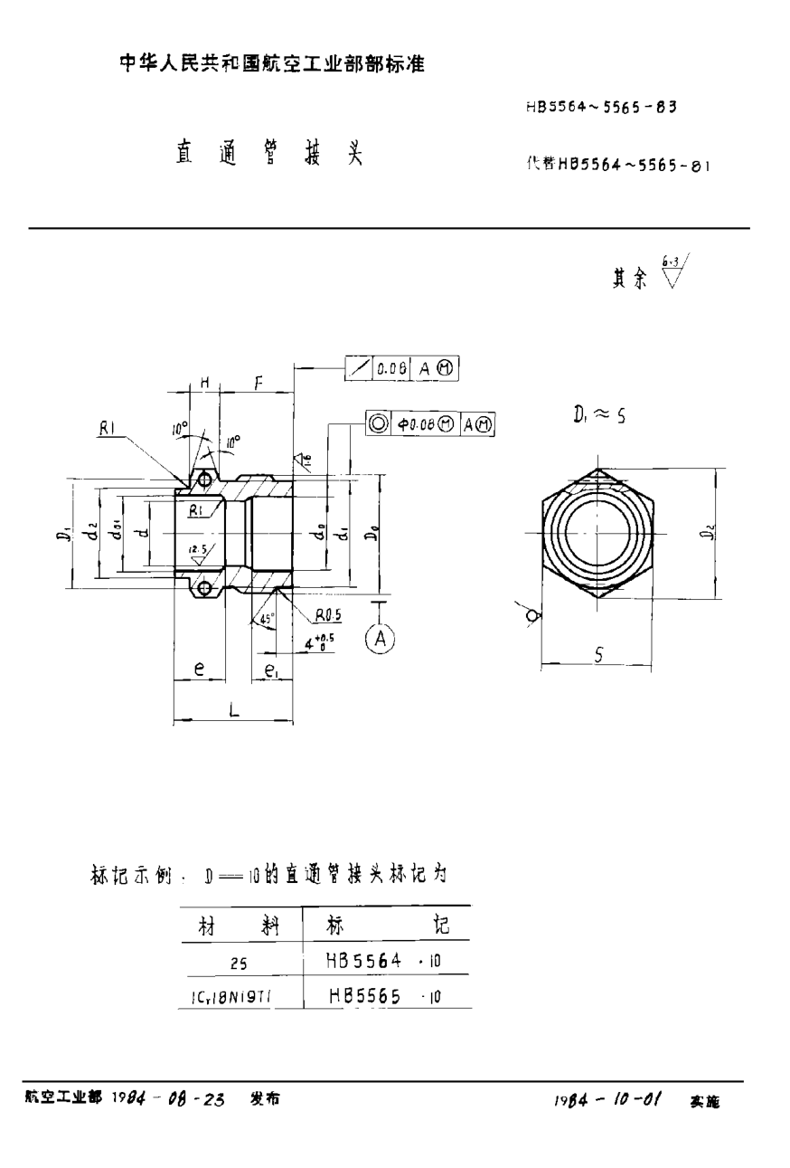HB 5564-1983直通管接頭