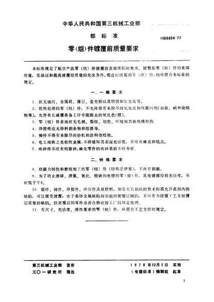 HB 5034-1977零（組）件鍍覆前質(zhì)量要求（試行）