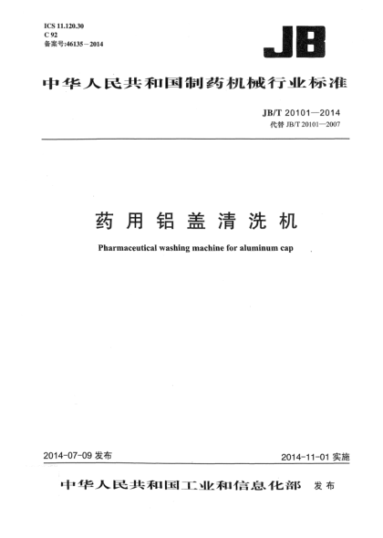 JB/T 20101-2014藥用鋁蓋清洗機(jī)