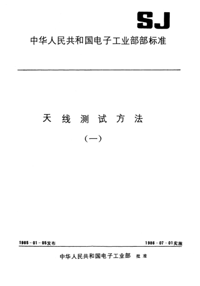 SJ 2534.9-1985天線測試方法.極化測量Test procedures for antennas-Polarization measurement