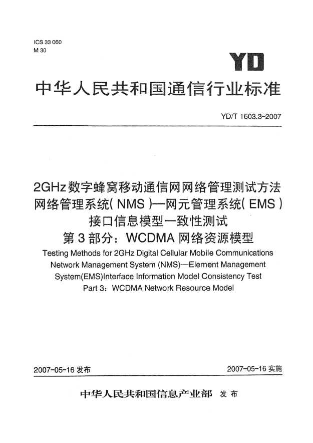YD/T 1603.3-20072GHz數(shù)字蜂窩移動通信網(wǎng)網(wǎng)絡管理測試方法 網(wǎng)絡管理系統(tǒng)(NMS).網(wǎng)元管理系統(tǒng)(EMS)接口信息模型一致性測試.第3部分:WCDMA網(wǎng)絡資源模型
