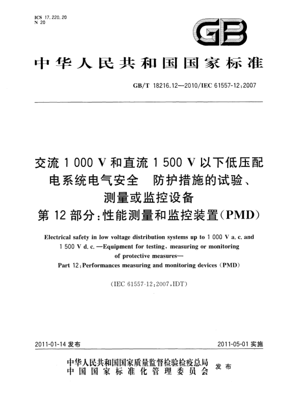 GB/T 18216.12-2010交流1000V和直流1500V以下低壓配電系統(tǒng)電氣安全防護措施的試驗、測量或監(jiān)控設(shè)備 第12部分：性能測量和監(jiān)控裝置（PMD）