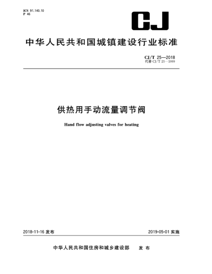 CJ/T 25-2018供熱用手動流量調(diào)節(jié)閥