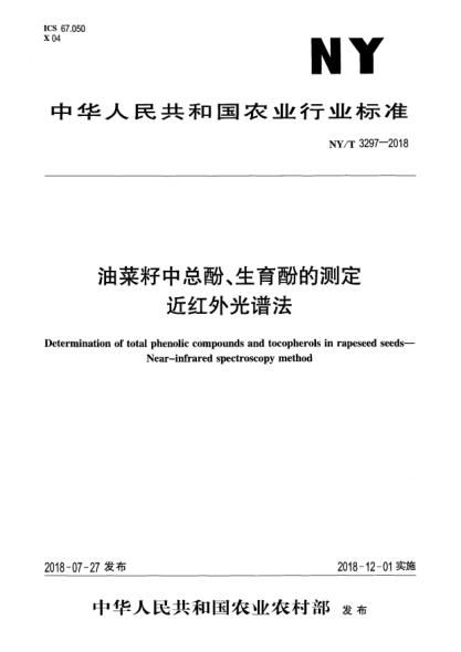 NY/T 3297-2018油菜籽中總酚、生育酚的測定  近紅外光譜法