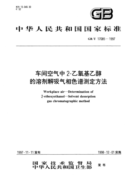 GB/T 17085-1997車間空氣中2-乙氧基乙醇的溶劑解吸氣相色譜測(cè)定法Workplace air—Determination of 2-ethoxyethanol--Solvent desorption gas chromatographic method
