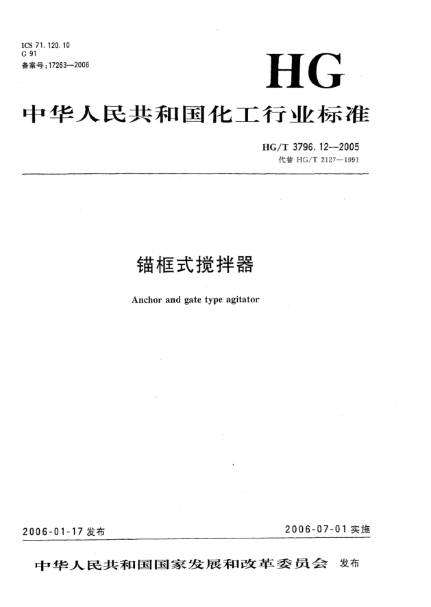 HG/T 3796.12-2005錨框式攪拌器
