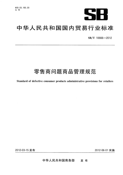 SB/T 10666-2012零售商問(wèn)題商品管理規(guī)范Standard of defective consumer products administrative provisions for retailers