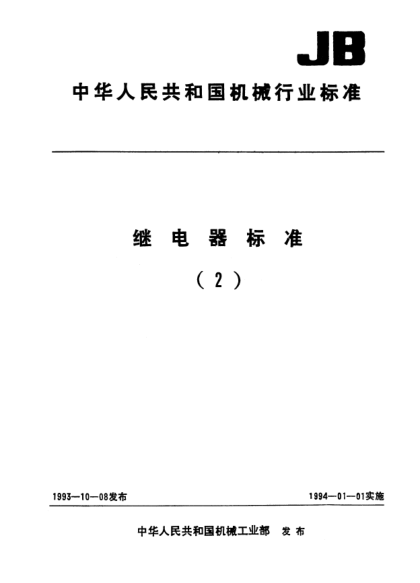 JB/T 7101-1993繼電器及其裝置金屬鍍層和化學處理分類代號及標注