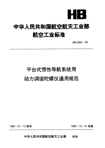 HB 6364-1989平臺式慣性導(dǎo)航系統(tǒng)用動力調(diào)諧陀螺儀通用規(guī)范