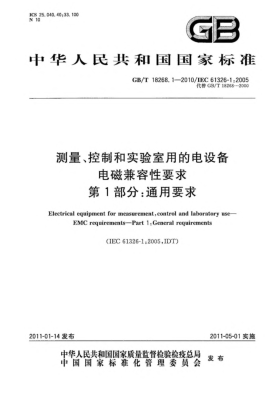 GB/T 18268.1-2010測量、控制和實驗室用的電設(shè)備 電磁兼容性要求 第1部分：通用要求