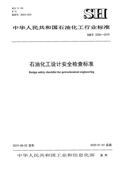 SH/T 3206-2019石油化工設計安全檢查標準