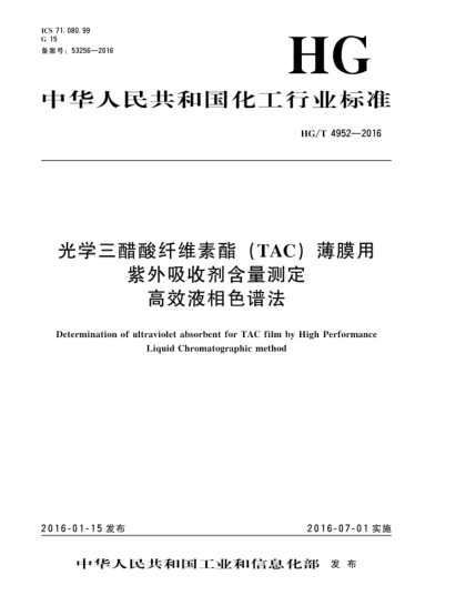 HG/T 4952-2016光學(xué)三醋酸纖維素酯(TAC)薄膜用紫外吸收劑含量測定高效液相色譜法