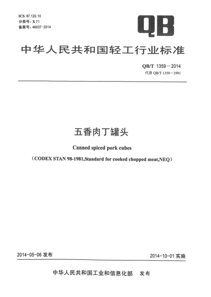 QB/T 1359-2014五香肉丁罐頭