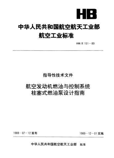 HB/Z 151-1989航空發(fā)動(dòng)機(jī)燃油與控制系統(tǒng)柱塞式燃油泵設(shè)計(jì)指南