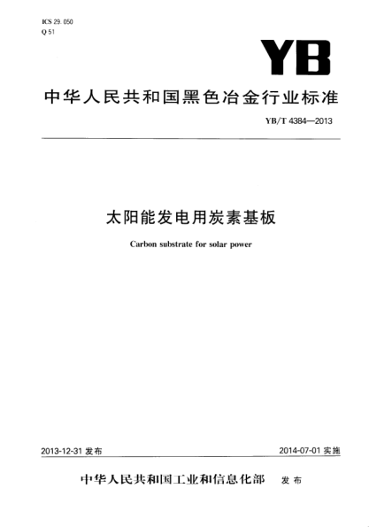 YB/T 4384-2013太陽(yáng)能發(fā)電用炭素基板