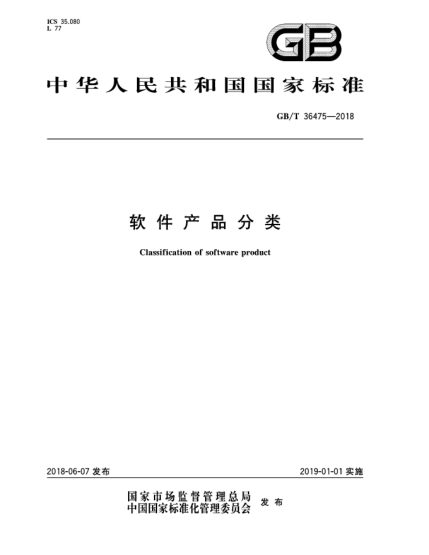 GB/T 36475-2018軟件產(chǎn)品分類(lèi)
