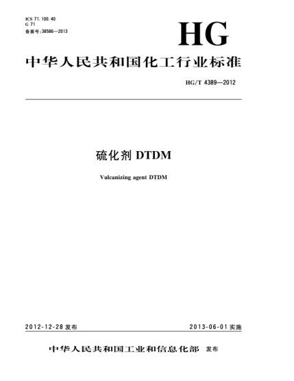 HG/T 4389-2012硫化劑DTDM