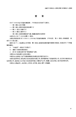 GB/T 19183.3-2003電子設(shè)備機(jī)械結(jié)構(gòu)  戶(hù)外機(jī)殼  第2-1部分;機(jī)柜尺寸Mechanical structures for electronic equipment—Oudoor enclosures—Part 2-1:Dimensions for cabinets