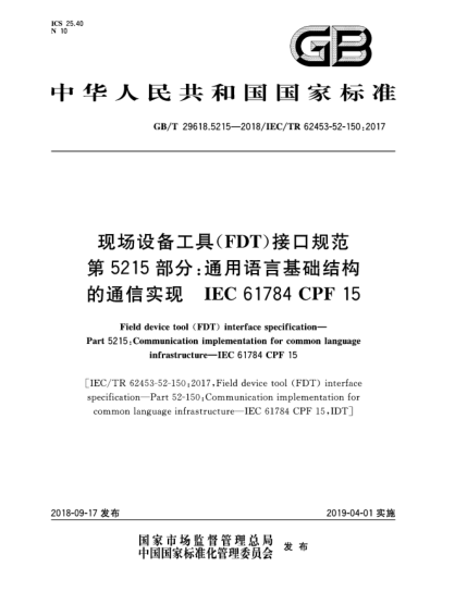 GB/T 29618.5215-2018現(xiàn)場設(shè)備工具(FDT)接口規(guī)范  第5215部分:通用語言基礎(chǔ)結(jié)構(gòu)的通信實(shí)現(xiàn)  IEC 61784 CPF 15