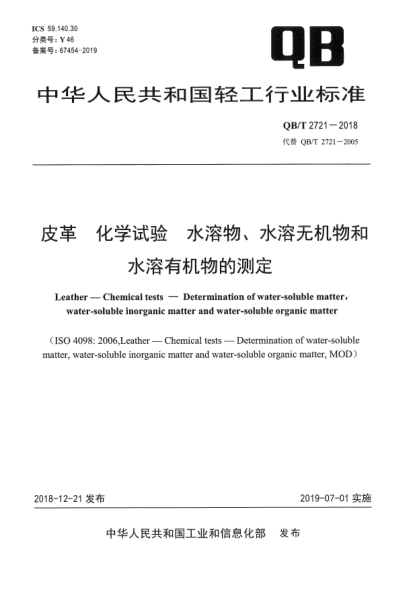 QB/T 2721-2018皮革  化學試驗  水溶物、水溶無機物和水溶有機物的測定