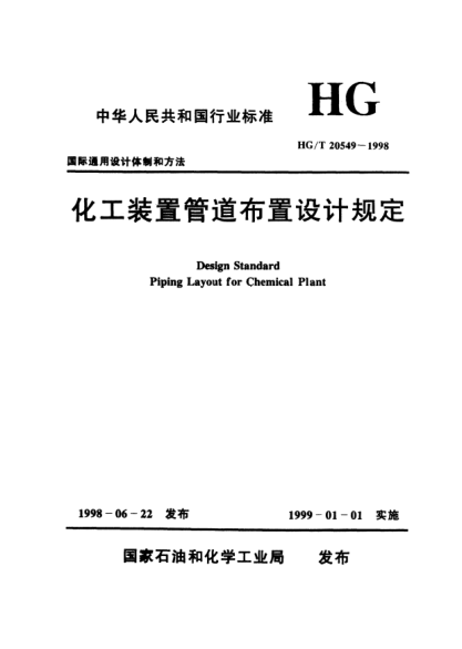 HG/T 20549.3-1998化工裝置管道布置設(shè)計(jì)規(guī)定 化工裝置管道布置專業(yè)技術(shù)管理規(guī)定