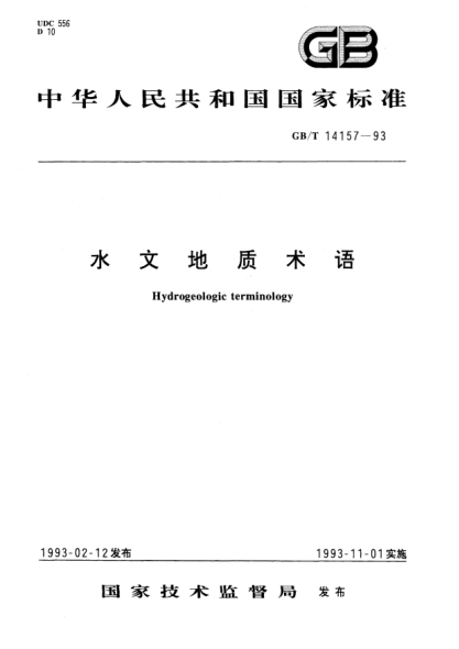 GB/T 14157-1993水文地質(zhì)術(shù)語Hydrogeologic terminology