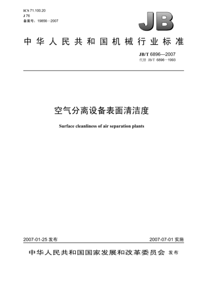 JB/T 6896-2007空氣分離設(shè)備表面清潔度