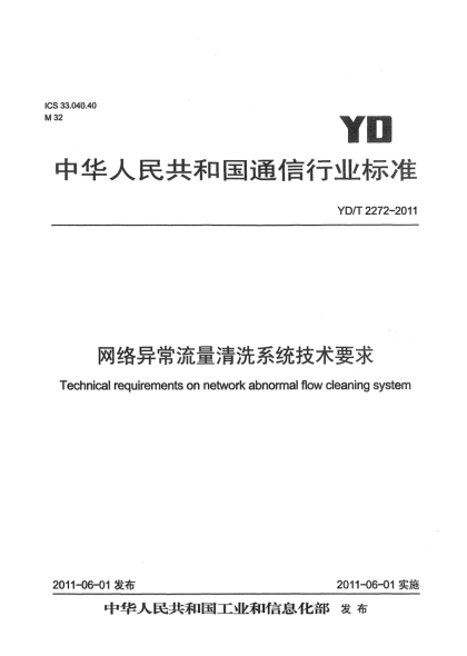 YD/T 2272-2011網(wǎng)絡(luò)異常流量清洗系統(tǒng)技術(shù)要求