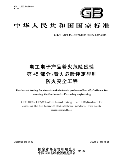GB/T 5169.45-2019電工電子產(chǎn)品著火危險(xiǎn)試驗(yàn)  第45部分:著火危險(xiǎn)評(píng)定導(dǎo)則  防火安全工程