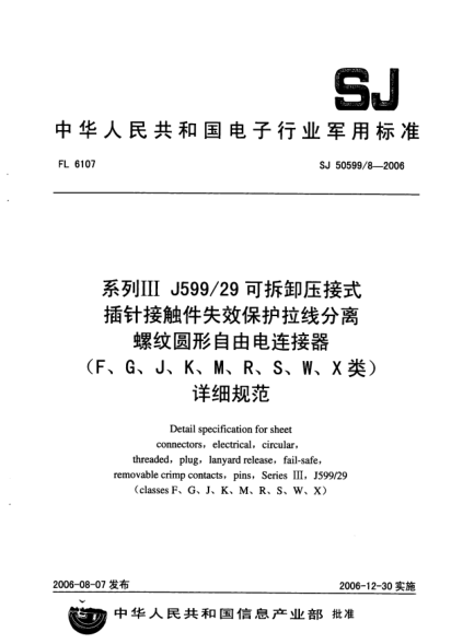 SJ 50599/8-2006系列Ⅲ J599/29 可拆卸壓接式插針接觸件失效保護(hù)拉線分離螺紋圓形自由電連接器（F、G、J、K、M、R、S、W、X類(lèi)）詳細(xì)規(guī)范