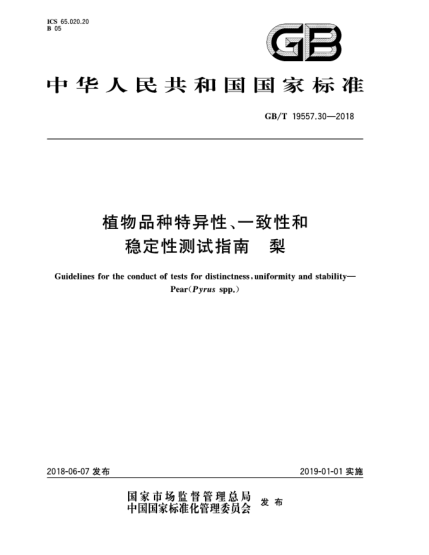 GB/T 19557.30-2018植物品種特異性、一致性和穩(wěn)定性測試指南  梨