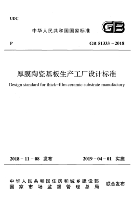 GB 51333-2018厚膜陶瓷基板生產(chǎn)工廠設(shè)計(jì)標(biāo)準(zhǔn)