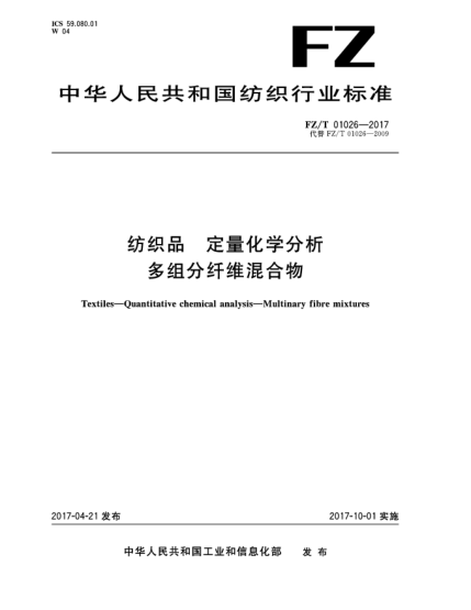 FZ/T 01026-2017紡織品  定量化學(xué)分析  多組分纖維混合物